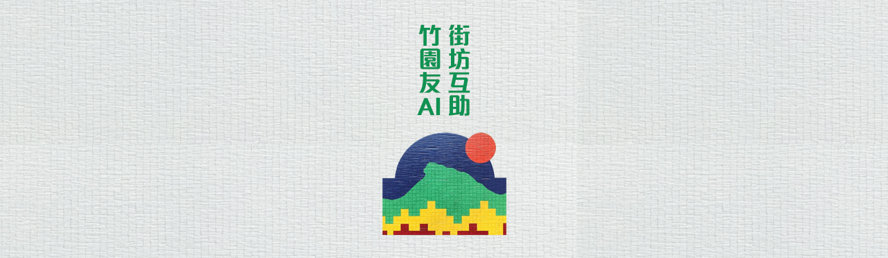 竹園AI互助
